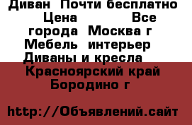 Диван. Почти бесплатно  › Цена ­ 2 500 - Все города, Москва г. Мебель, интерьер » Диваны и кресла   . Красноярский край,Бородино г.